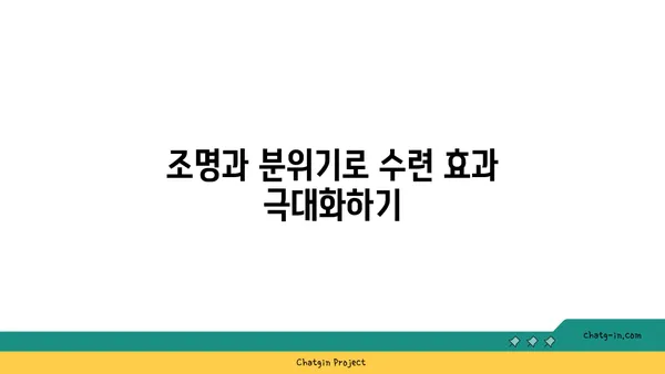 최적의 요가 수련 환경 조성법