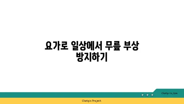 무릎 통증 예방을 위한 요가 자세