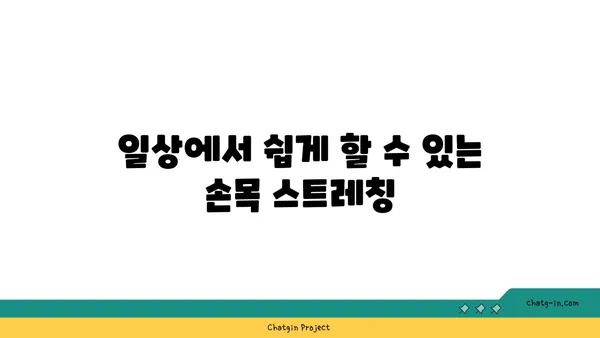 손목 관절 강화를 위한 요가 스트레칭
