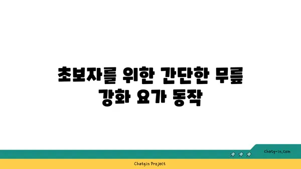 무릎 관절을 강화하는 요가 자세 추천