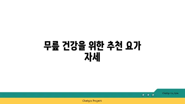 무릎 통증 완화 요가 자세 가이드