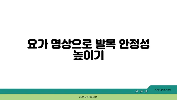 발목 근육 강화를 위한 요가 명상법