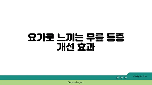 무릎 통증 예방을 위한 요가 자세 가이드