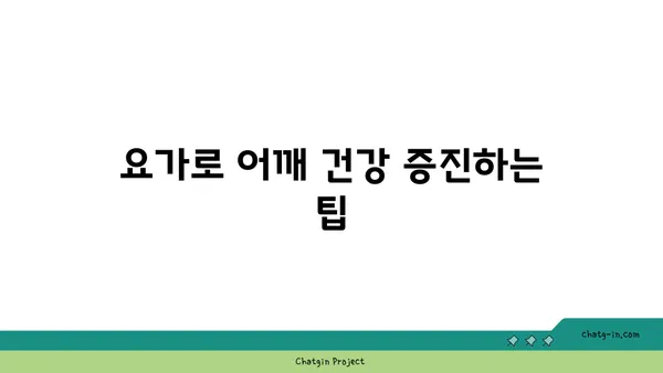 어깨 근육 강화를 위한 요가 스트레칭 루틴