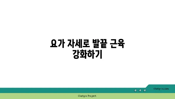요가로 발끝까지 건강하게 유지하는 방법