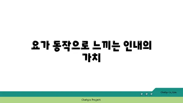 요가를 통해 인내심 기르기