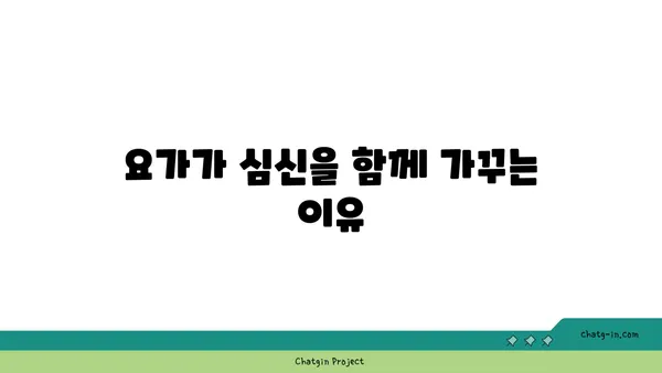 요가와 자기 수양의 관계