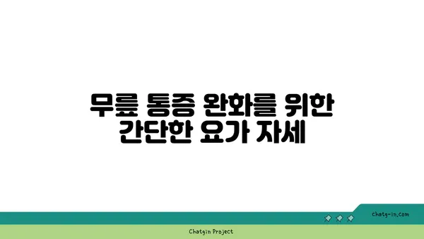 무릎 건강을 위한 요가 명상법