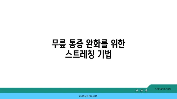 무릎 부상 회복을 위한 요가 루틴