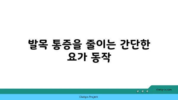발목 통증 완화를 위한 요가 스트레칭법 추천