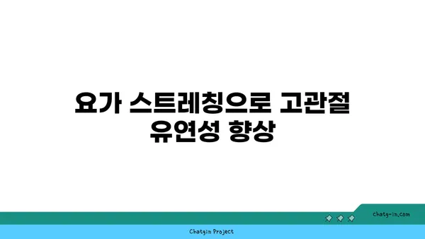 무릎 강화에 효과적인 요가 스트레칭