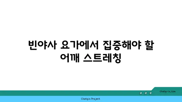 어깨 부상을 방지하는 빈야사 요가 동작