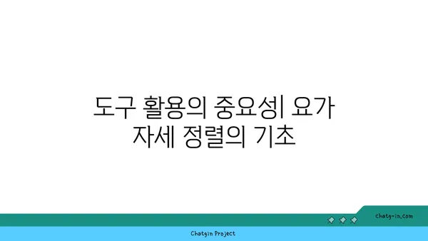 아이엔가 요가에서 도구를 활용한 정확한 자세 정렬법