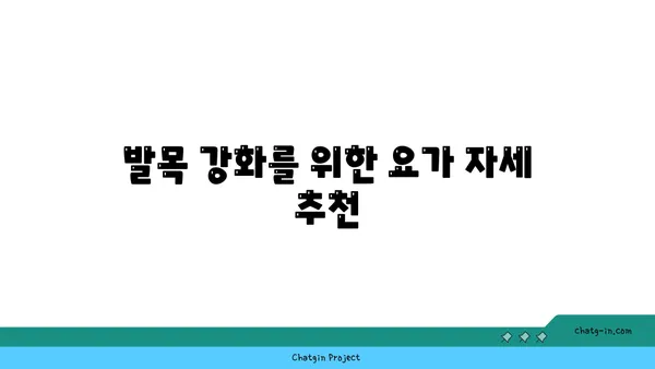 발목 유연성 강화를 위한 요가 스트레칭 루틴