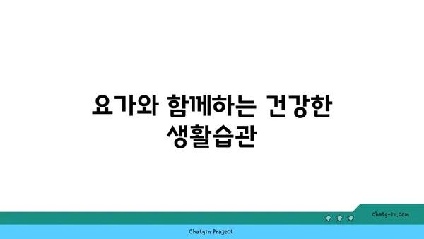 50대 이후 신체 기능 유지를 위한 요가
