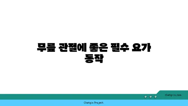 무릎 관절 건강을 위한 요가 동작