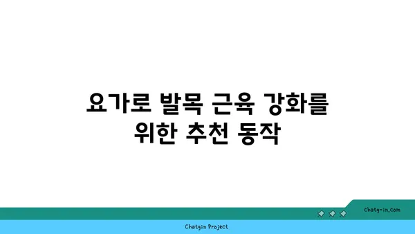 발목 유연성 강화를 위한 요가 스트레칭법