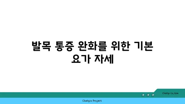 발목 통증 예방을 위한 아이엔가 요가 루틴