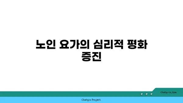 연령별 요가와 심리적 안정의 관계