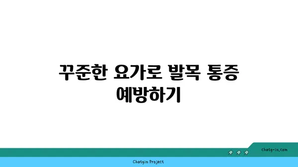발목 통증을 줄여주는 빈야사 요가 동작