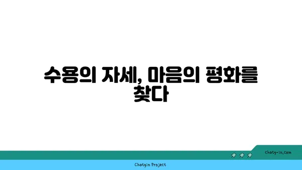 요가에서의 인내와 수용의 의미