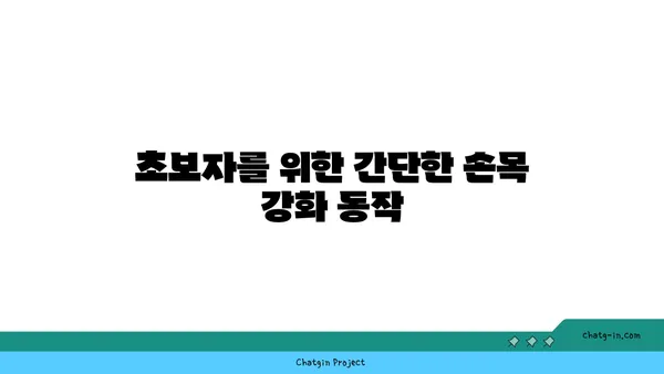 손목 근육 강화를 위한 하타 요가 동작