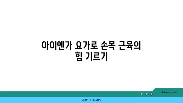 손목 근육 강화를 위한 아이엔가 요가 동작