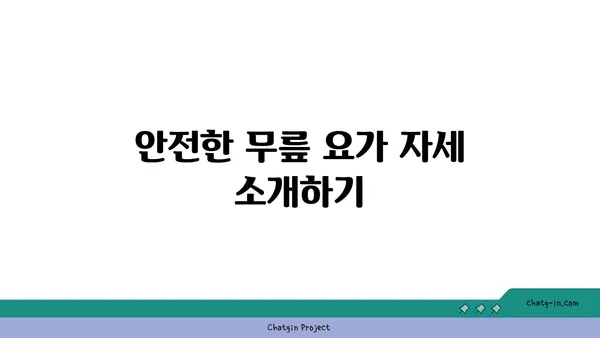 무릎 부상 회복을 위한 요가 루틴