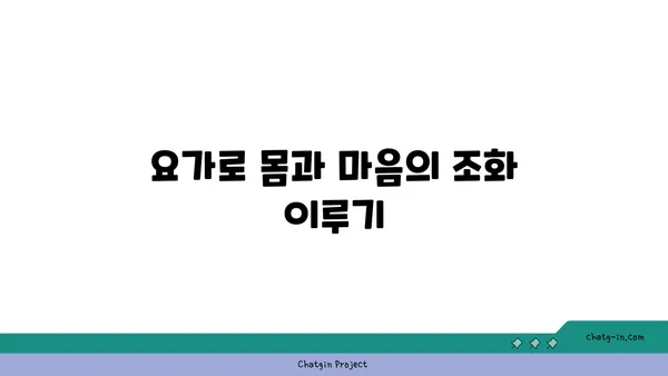 요가 수련을 통한 자기 성장