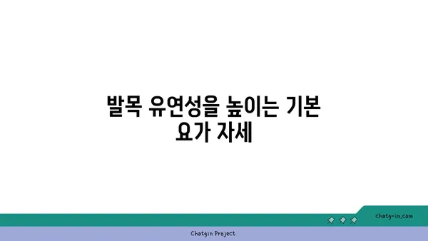 발목 유연성 강화를 위한 요가 스트레칭법