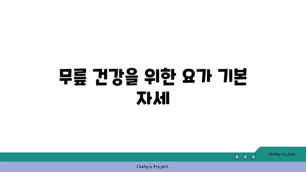 무릎 건강을 위한 요가 명상법 가이드