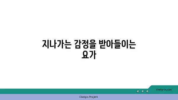 요가를 통해 인내심 기르기