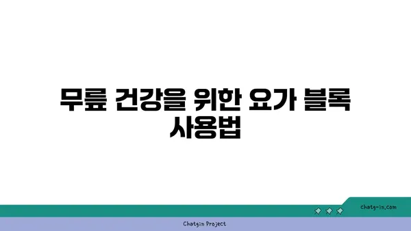 무릎 건강을 위한 요가 도구 활용법 추천