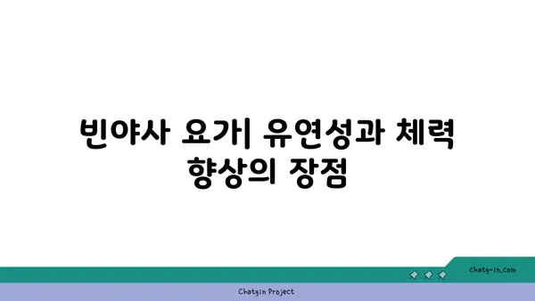 요가의 다양한 수련법과 그 효과 비교