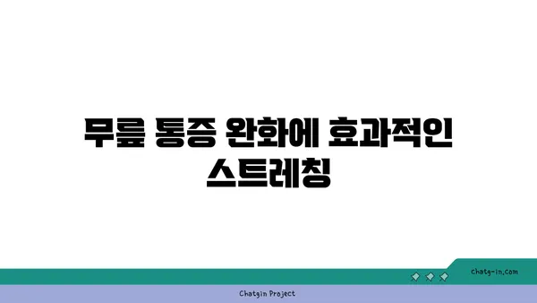 무릎 건강을 위한 요가 수련법