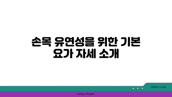 손목 유연성 강화를 위한 요가 명상법