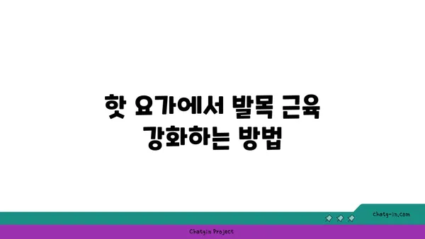발목 통증 완화를 위한 핫 요가 자세