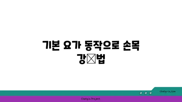 손목 부상을 방지하는 요가 스트레칭법