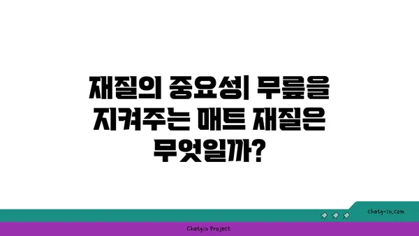 무릎 보호를 위한 요가 매트 선택 기준