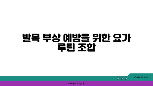발목 부상을 방지하는 요가 스트레칭 루틴