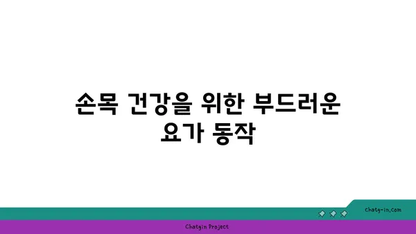 손목 근육 강화를 위한 저강도 요가
