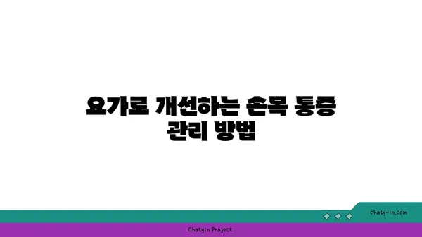 손목 근육 강화를 위한 저강도 요가