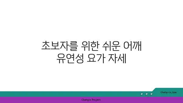 어깨 유연성 강화를 위한 요가 루틴 추천