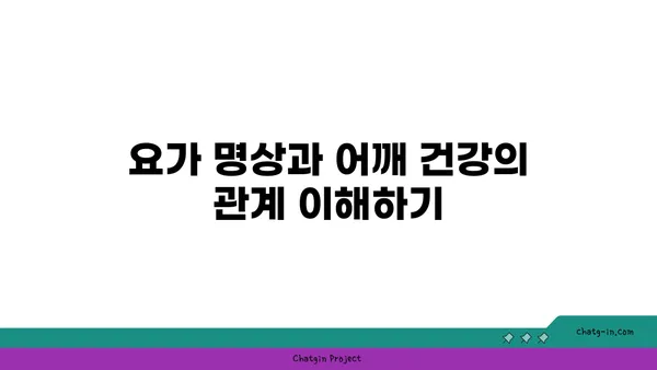 어깨 긴장을 풀어주는 요가 명상법 추천