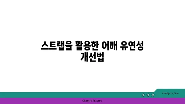 어깨 유연성을 강화하는 요가 도구 활용법