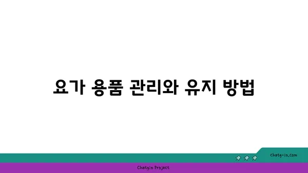 요가 수련을 위한 장비와 도구 선택법