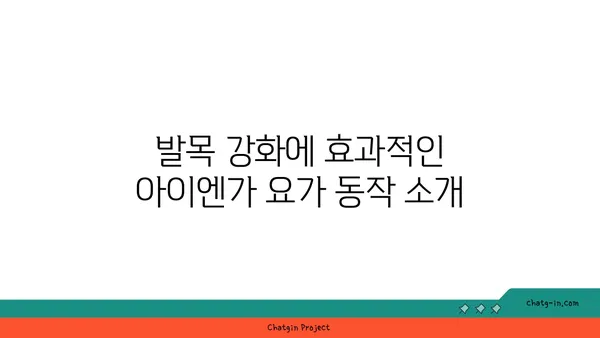 발목 근육 강화를 위한 아이엔가 요가 동작
