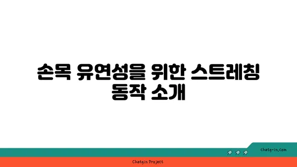 손목 유연성 강화를 위한 하타 요가 자세