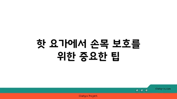 손목 통증 예방을 위한 핫 요가 스트레칭