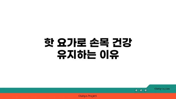 손목 통증 예방을 위한 핫 요가 스트레칭